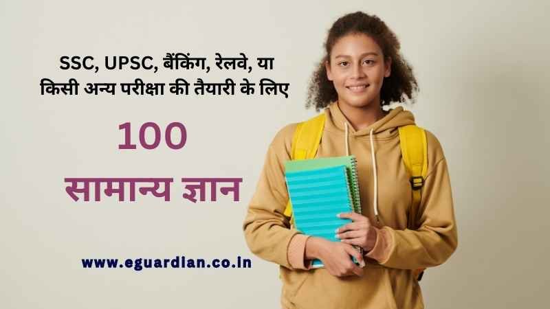 100 General Knowledge Question and answer in Hindi