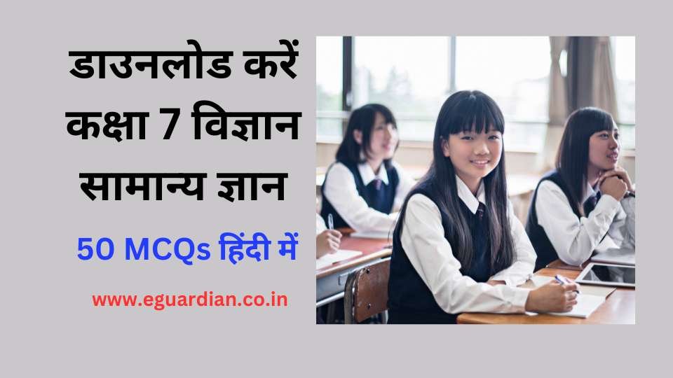 Download Top 50 MCQs of class 7 Science GK Hindi me