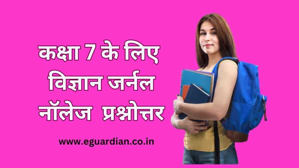 Jarnal Nolij question Hindi with answer