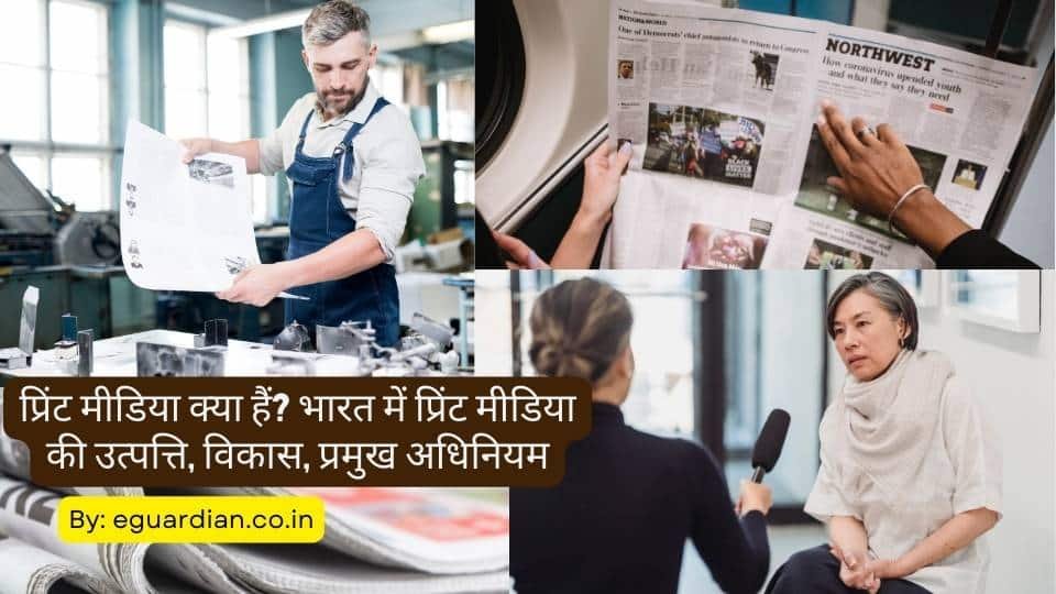 प्रिंट मीडिया क्या हैं? भारत में प्रिंट मीडिया की उत्पत्ति, विकास, प्रमुख अधिनियम