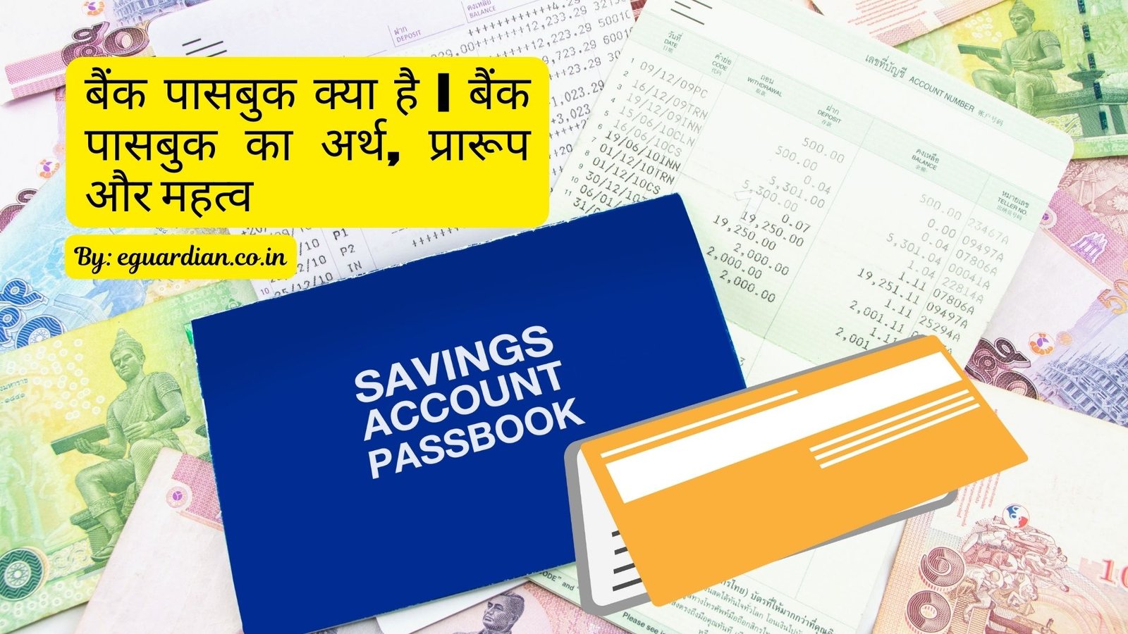 बैंक पासबुक क्या है बैंक पासबुक का अर्थ, प्रारूप और महत्व